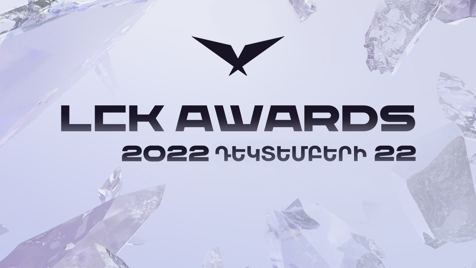 LCK Awards-ը կիբերսպորտային տարին կամփոփի դեկտեմբերի 22-ին