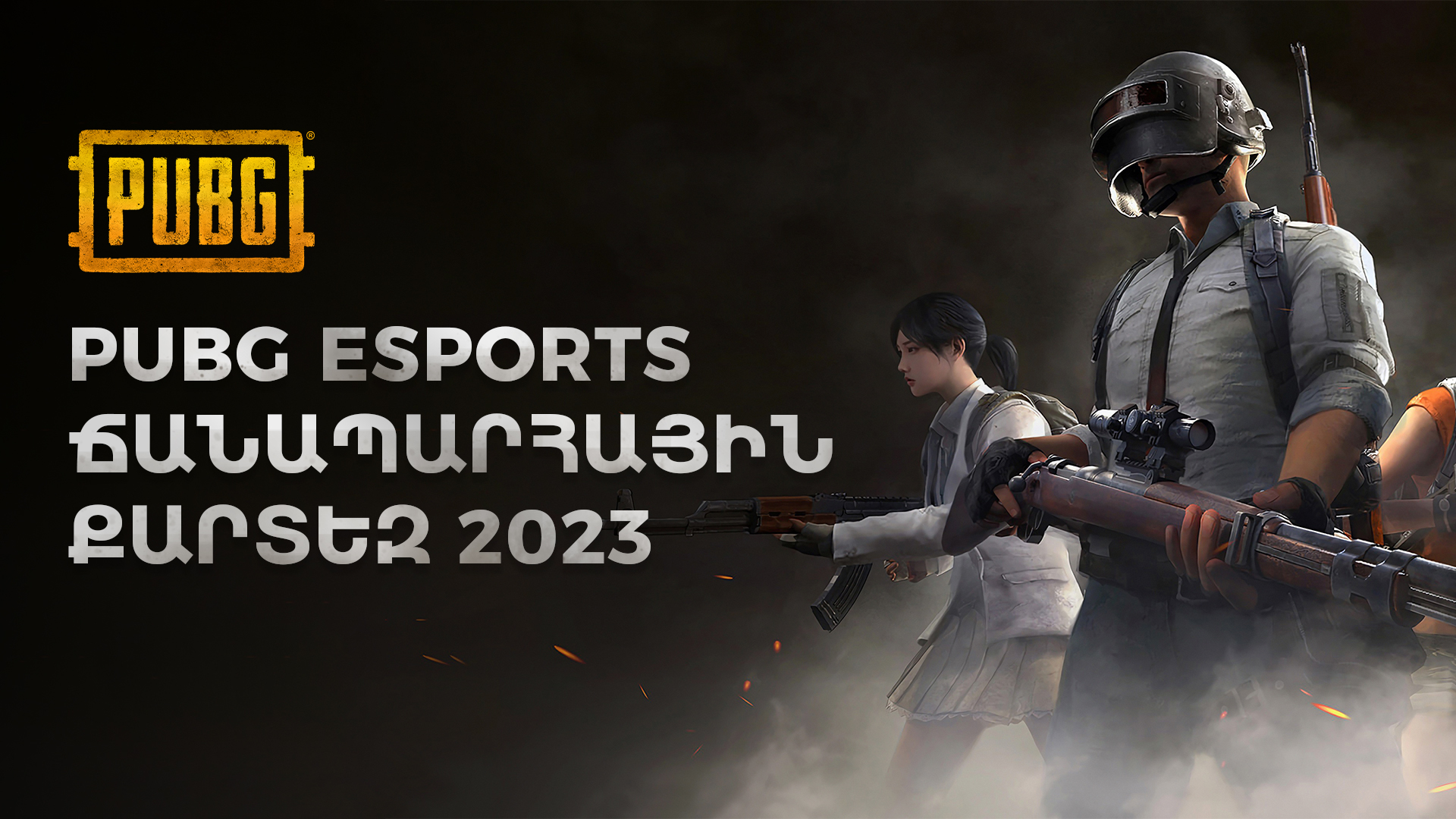 PUBG Esports-ի 2023-ի ճանապարհային քարտեզն է hրապարակվել