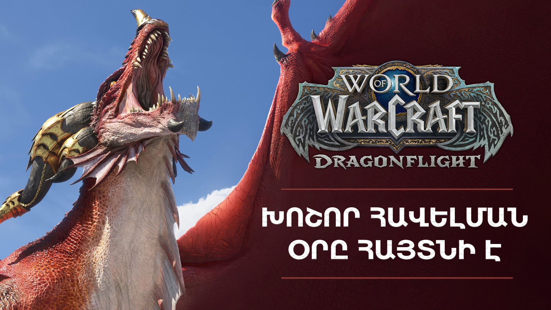 Dragonflight լրացումը WoW-ի համար հասանելի կդառնա նոյեմբերի 28-ին