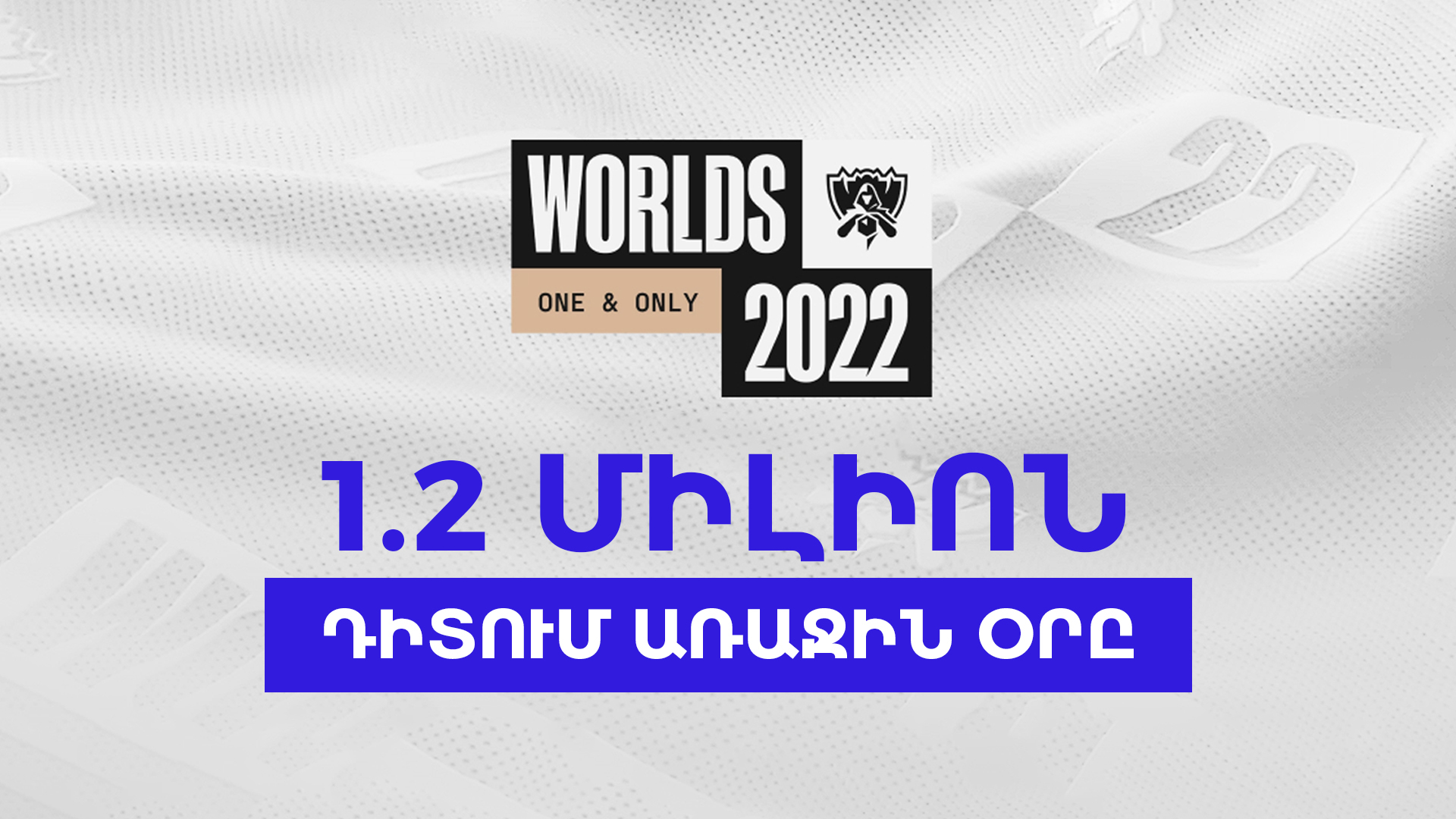 Worlds 2022-ն առաջին իսկ օրն ունեցել է 1.2 մլն դիտում